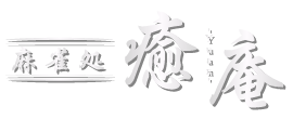 麻雀処 癒庵 -Yuan-