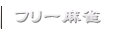 フリー麻雀