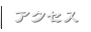 アクセス