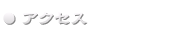 アクセス