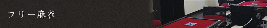 フリー麻雀