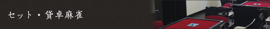 セット・貸卓麻雀