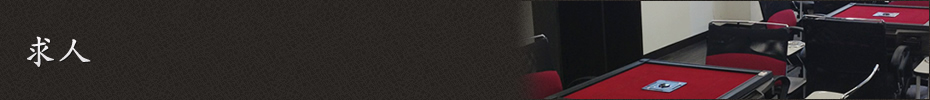 求人