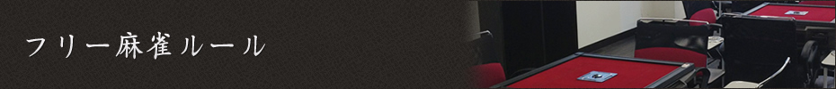 フリー麻雀ルール
