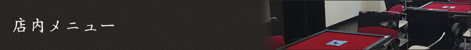 店内メニュー